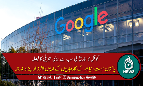 گوگل کا تاریخ کی سب سے بڑی تبدیلی کا فیصلہ