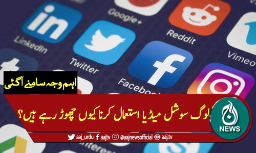 لوگ فیس بُک، ٹوئٹر تیزی کے ساتھ چھوڑنے لگے