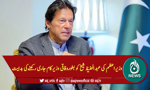 وزیراعظم کی عبدالحفیظ شیخ کو بطوروفاقی وزیرکام جاری رکھنےکی ہدایت