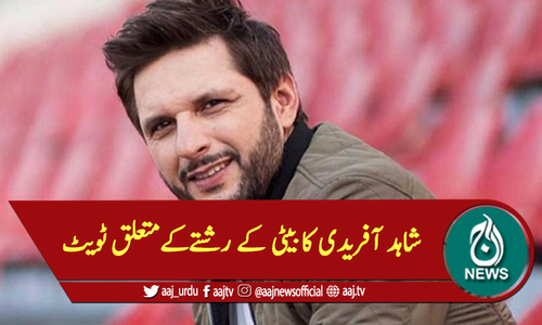 شاہد آفریدی کا بیٹی کے رشتےکے متعلق ٹویٹ