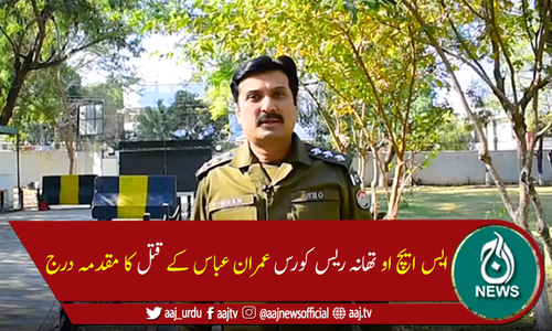 ایس ایچ او عمران عباس کے قتل کامقدمہ نامعلوم ملزمان کیخلاف درج