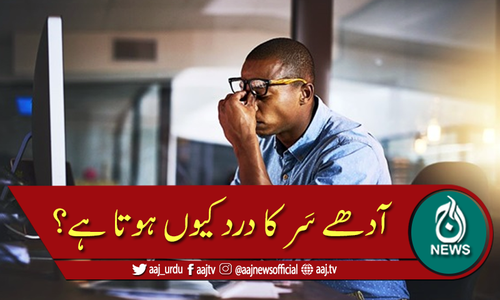 آدھے سر کا درد (درد شقیقہ یا مائگرین) کیوں ہوتا ہے؟