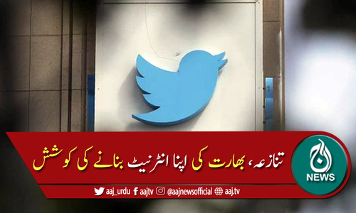 ٹوئٹر سے تنازعہ، بھارت کی اپنا انٹرنیٹ بنانے کی کوشش