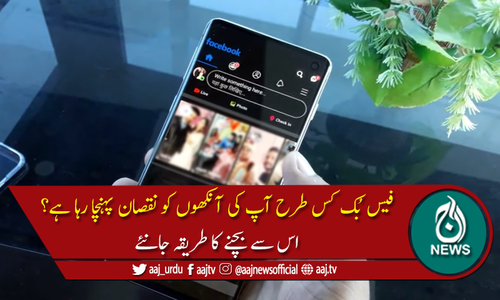 اپنی آنکھیں محفوظ رکھنے کیلئے فیس بک کے اس فیچر کا استعمال کریں