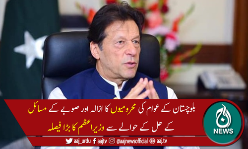 وزیر اعظم کاوفاقی وزارتوں کے سیکرٹریز کو ہر ماہ بلوچستان کا دورہ کرنے کا حکم