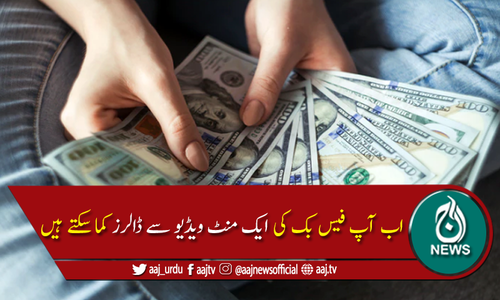 فیس بک کی ایک منٹ ویڈیو سے بھی رقم کمائی جاسکتی ہے