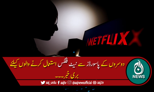 نیٹ فلکس کا پاسورڈ شئیر کرنے کے حوالے سے اہم اقدام