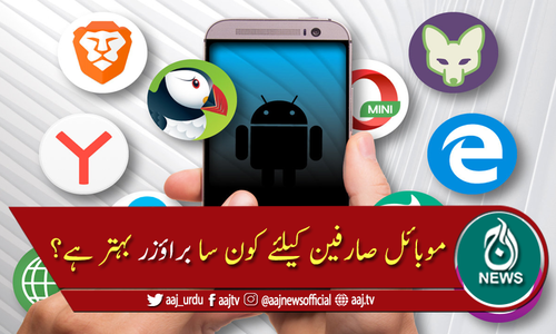 اینڈرائیڈ موبائل صارفین کے لیے کون سا براؤزر بہتر ہے؟