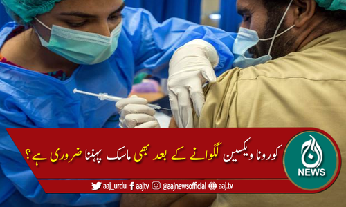 کورونا ویکسین کے بعد بھی ماسک کی ضرورت ہے؟