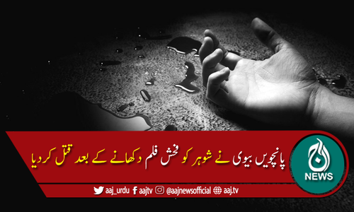 فحش فلم دکھانے کے بعد شوہر پانچویں بیوی کے ہاتھوں قتل