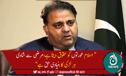 لڑکیوں کو پراپرٹی سمجھنا اسلام کیخلاف ہے،وفاقی وزیر فواد چوہدری