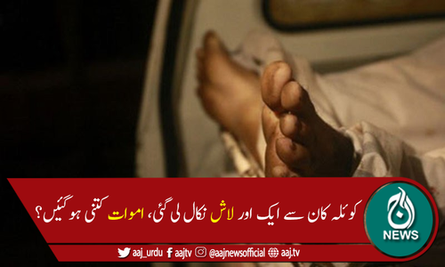 بلوچستان میں کوئلہ کان سے ایک اور لاش نکال لی گئی، اموات 4ہوگئیں