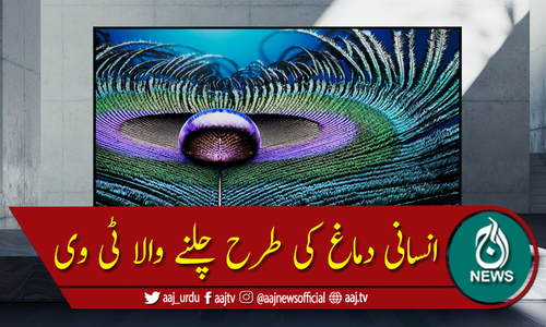 انسانی دماغ کی طرح چلنے والا ٹی وی متعارف