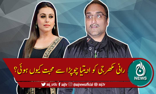 رانی مکھرجی کو ادیتیا چوپڑا سے محبت کیوں ہوئی؟