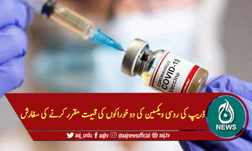 ڈریپ کی روسی ویکسین کی دوخوراکوں کی قیمت مقرر کرنے کی سفارش