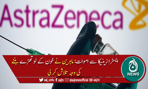 ایسٹرا زینیکا ویکسین: ماہرین نے بلڈ کلاٹنگ کی وجہ تلاش کرلی