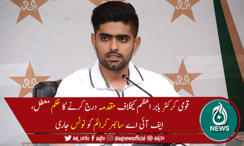 لاہور ہائیکورٹ نے بابر اعظم کیخلاف مقدمہ درج کرنے کا حکم معطل کردیا