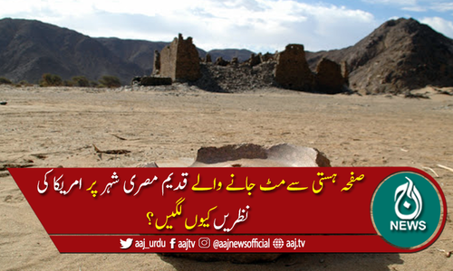 مصر میں مٹ جانے والے شہر پر امریکا کی نظریں کیوں لگیں؟