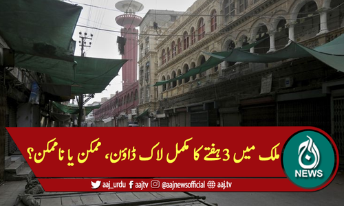 ملک میں 3ہفتے کا مکمل لاک ڈاؤن، ممکن یا ناممکن؟