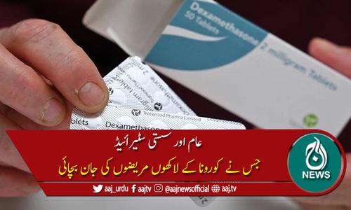 کورونا کے لاکھوں مریضوں کی جان بچانے والی عام اور سستی سٹیرائیڈ