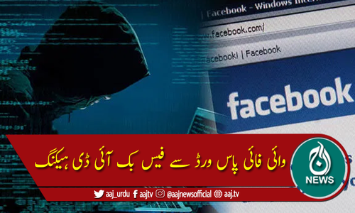 وائی فائی پاس ورڈ فیس بک آئی ڈی ہیکنگ کا بڑا سبب