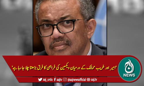 'امیر اور غریب ممالک کے درمیان ویکسین کی فراہمی کا فرق بڑھتا چلا جا رہا ہے'