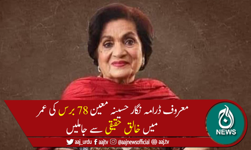 معروف ڈرامہ نگار حسنہ  معین انتقال کرگئیں