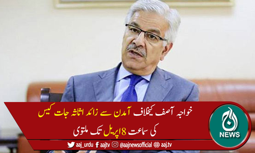 اثاثہ جات کیس: عدالت کا آئندہ سماعت پر خواجہ آصف کو پیش کرنے کا حکم