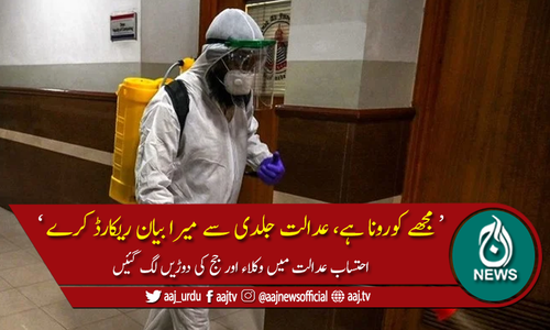 احتساب عدالت میں کورونا کا مریض پیش، دوڑیں لگ گئیں