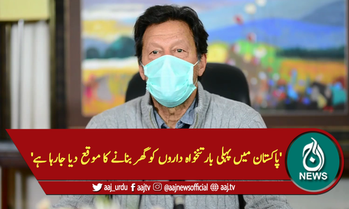 'پاکستان میں پہلی بارتنخواہ داروں کو گھر بنانے کا موقع دیا جارہا ہے'