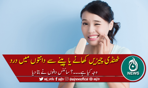 ٹھنڈی چیزیں کھانے یا پینے سے دانتوں میں درد کیوں ہوتا ہے؟