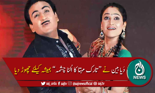 دَیا بین نے &ldquo;تارک مہتا کا اُلٹا چشمہ&rdquo; کو خیرباد کہہ دیا