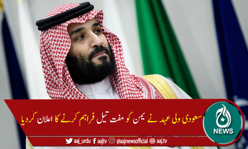 سعودی ولی عہد کا یمن کو 42 کروڑ ڈالر کا مفت تیل فراہم کرنے کا اعلان