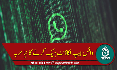 صارفین خبردار، واٹس ایپ اکاؤنٹ ہیک کرنے کیلئے نیا حربہ