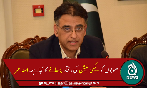 آج مزید5لاکھ کوروناویکسین پاکستان پہنچ جائیں گی، اسد عمر