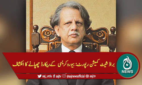 براڈ شیٹ کمیشن رپورٹ: بیوروکریسی  کےریکارڈ چھپانے کا انکشاف