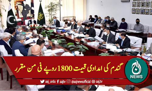 گندم کی امدادی قیمت 1800روپے فی من مقرر