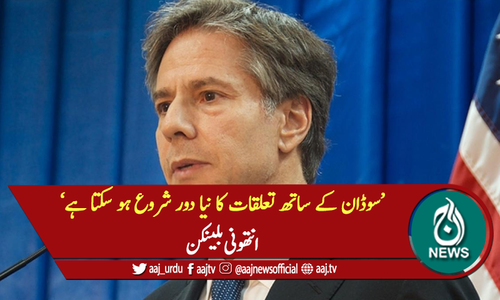 'سوڈان کے ساتھ تعلقات کا نیا دور شروع ہو سکتا ہے'