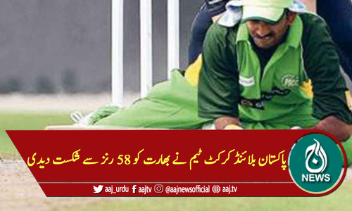 پاکستان بلائنڈ کرکٹ ٹیم نے بھارت کو 58 رنز سے شکست دیدی