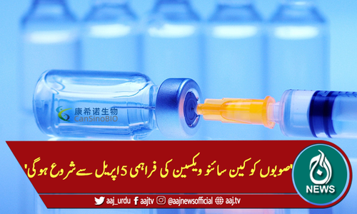 'صوبوں کو کین سائنو ویکسین کی فراہمی 5 اپریل سے شروع ہوگی'