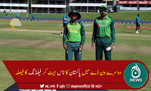 دوسراون ڈے:پاکستان کا جنوبی افریقا کیخلاف ٹاس جیت کر فیلڈنگ کا فیصلہ