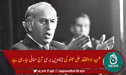 سابق وزیراعظم ذوالفقارعلی بھٹو کی42ویں برسی آج منائی جا رہی ہے