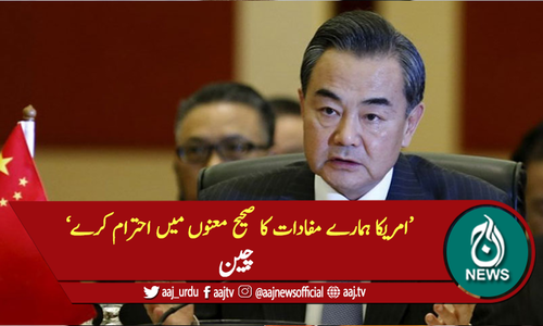 امریکا ہمارے مفادات کا صحیح معنوں میں احترام کرے: چین