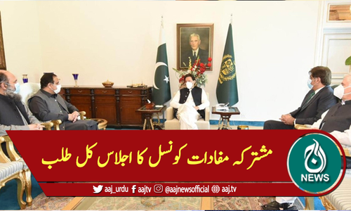 مشترکہ مفادات کونسل کا اجلاس کل طلب