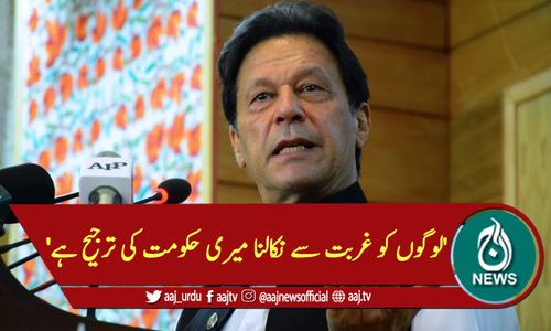 'لوگوں کو غربت سے نکالنا میری حکومت کی ترجیح ہے'