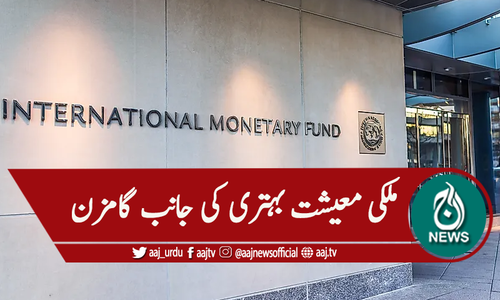 آئی ایم ایف اکنامک آوٹ لک میں پاکستانی معاشی انڈیکٹرز بہتر