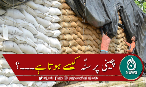 پاکستان میں شوگر انڈسٹری پر سٹے بازی کا الزام، سٹہ کیسے ہوتا ہے؟