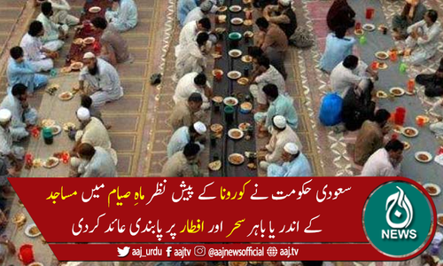 سعودی عرب: ماہِ صیام میں مساجد میں سحر اور افطار پر پابندی عائد