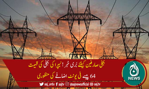 نیپرا نے بجلی کی قیمت 64 پیسے فی یونٹ اضافے کی منظوری دے دی