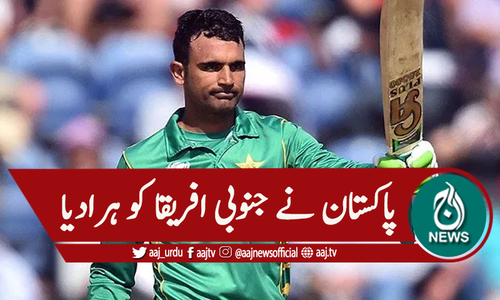 پاکستان نے جنوبی افریقا کو شکست دیدی